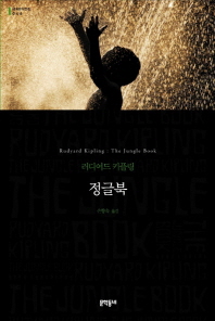 정글북 (보급판) (문학동네 세계문학전집 046)